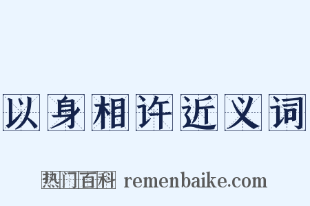 以身相许近义词是什么意思的图片